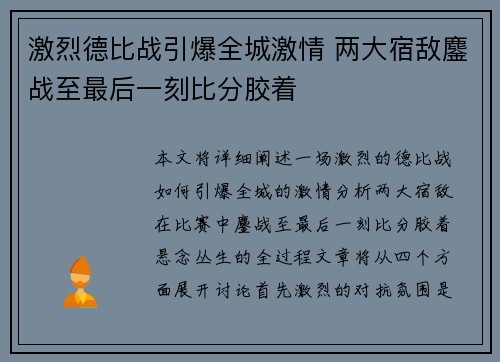 激烈德比战引爆全城激情 两大宿敌鏖战至最后一刻比分胶着
