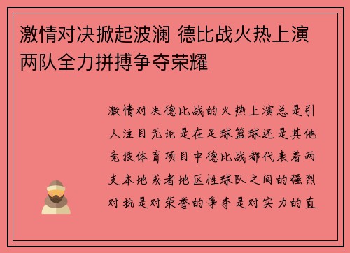 激情对决掀起波澜 德比战火热上演 两队全力拼搏争夺荣耀