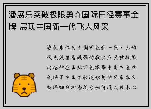潘展乐突破极限勇夺国际田径赛事金牌 展现中国新一代飞人风采