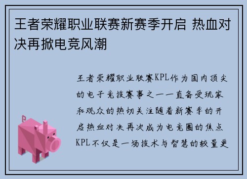 王者荣耀职业联赛新赛季开启 热血对决再掀电竞风潮