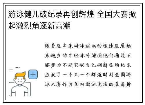 游泳健儿破纪录再创辉煌 全国大赛掀起激烈角逐新高潮