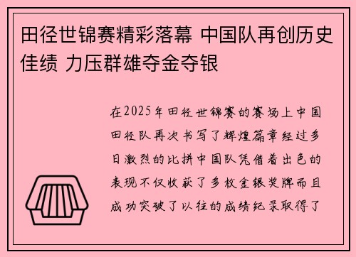 田径世锦赛精彩落幕 中国队再创历史佳绩 力压群雄夺金夺银